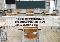 「全国100所名校AB测试示范试卷6月高二答案」全国100所名校AB测试示范卷高三
