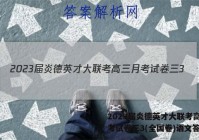 2023届炎德英才大联考高三月考试卷三3(全国卷)语文答案