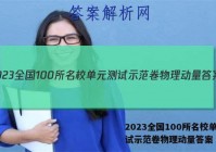 2023全国100所名校单元测试示范卷物理动量答案