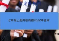 七年级上册英语周报2022年答案