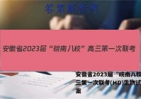 安徽省2023届“皖南八校”高三第一次联考(HD)生物试题答案