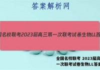 全国名校联考 2023届高三第一次联考试卷生物LL答案