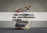 「全国100所名校联考8002日语」全国100所名校联考8002日语答案