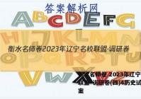 衡水名师卷 2023年辽宁名校联盟·调研卷(四)4历史试卷答案