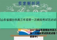 2023届山东省烟台市高三年级第一次模拟考试历史试卷 答案(更新中)