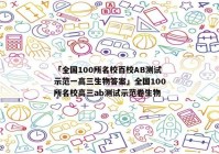 「全国100所名校百校AB测试示范一高三生物答案」全国100所名校高三ab测试示范卷生物