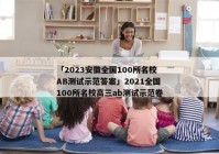 「2023安徽全国100所名校AB测试示范答案」2021全国100所名校高三ab测试示范卷