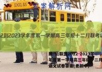 腾·云联盟2022-2023学年度第一学期高三年级十二月联考语文试卷答案(更新中)
