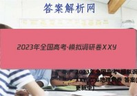 2023年全国高考·模拟调研卷XXY(六)6地理试卷 答案(更新中)