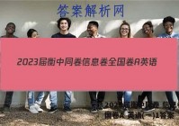 2023届衡中同卷 信息卷 全国卷A 英语(一)1答案
