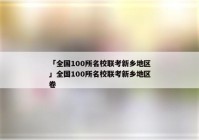 「全国100所名校联考新乡地区」全国100所名校联考新乡地区卷
