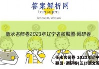 衡水名师卷 2023年辽宁名校联盟·调研卷(三)3语文答案