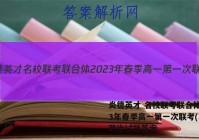 炎德英才 名校联考联合体2023年春季高一第一次联考(3月)政治试题答案