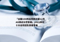「全国100所名校四川省12月AB测试示范答案」2021四川十大名校招生真卷答案