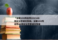 「全国100所名校2023AB测试示范语文答案」全国100所名校ab测试示范卷语文答案