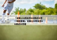 「全国100所名校AB测试示范一样吗答案」全国100所名校AB测试示范卷