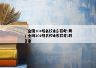 「全国100所名校山东联考1月」全国100所名校山东联考1月答案