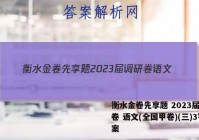 衡水金卷先享题 2023届调研卷 语文(全国甲卷)(三)3答案