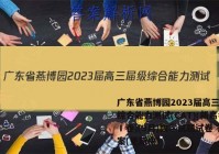 广东省燕博园2023届高三届级综合能力测试(CAT)(新高考Ⅰ卷)(3月)数学试题试卷 答案(更新中)