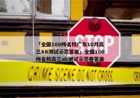 「全国100所名校广东10月高三AB测试示范答案」全国100所名校高三ab测试示范卷答案