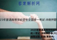 2023年普通高等学校招生全国统一考试·冲刺押题卷(六)6l地理试卷 答案(更新中)