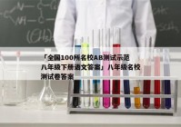 「全国100所名校AB测试示范八年级下册语文答案」八年级名校测试卷答案