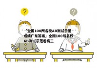 「全国100所名校AB测试示范成绩广东答案」全国100所名校AB测试示范卷高三