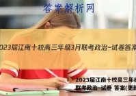 2023届江南十校高三年级3月联考政治~试卷 答案(更新中)