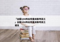 「全国100所名校重庆联考高三」全国100所名校重庆联考高三语文