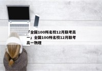 「全国100所名校12月联考高一」全国100所名校12月联考高一物理