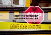 「全国100所名校历史高二联考」全国100所名校历史高二联考答案