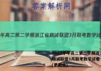 2022学年高二第二学期浙江省精诚联盟3月联考数学试卷 答案(更新中)
