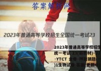 2023年普通高等学校招生全国统一考试 23(新教材)·JJ·YTCT 金卷·押题猜题(一)1生物试卷 答案(更新中)