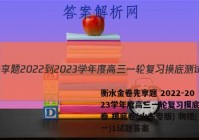 衡水金卷先享题 2022-2023学年度高三一轮复习摸底测试卷 摸底卷(山东专版) 物理(一)1试题答案