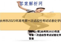 [永州一模]永州市2023年高考第一次适应性考试试卷化学试题答案