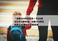 「全国100所名校高一下AB测试示范试卷答案」全国100所名校高三ab测试示范卷答案