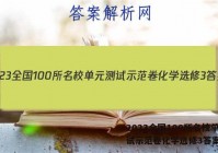 2023全国100所名校单元测试示范卷化学选修3答案