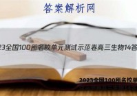 2023全国100所名校单元测试示范卷高三生物14答案