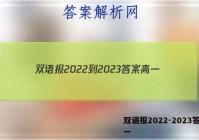 双语报2022-2023答案高一
