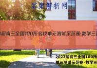 2023届高三全国100所名校单元测试示范卷·数学三答案