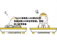 「2023阜阳高二AB测试示范答案全国100所名校答案」阜阳高二统考答案