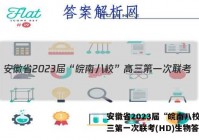 安徽省2023届“皖南八校”高三第一次联考(HD)生物答案