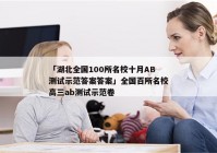 「湖北全国100所名校十月AB测试示范答案答案」全国百所名校高三ab测试示范卷