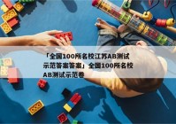 「全国100所名校江苏AB测试示范答案答案」全国100所名校AB测试示范卷