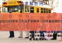 陕西省2022-2023学年八年级下学期第一次质量检测化学试卷 答案(更新中)