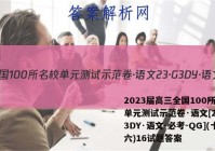2023届高三全国100所名校单元测试示范卷·语文[23·G3DY·语文-必考-QG](十六)16试题答案