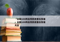 「全国100所名校历史卷五答案」全国100所名校历史卷五答案大全