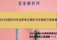 2023全国100所名校单元测试示范卷高三英语卷（一）答案