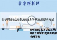 衡中同卷2022-2023上学期高三期末考试(新高考/新教材)物理答案