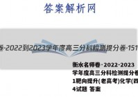 衡水名师卷·2022-2023学年度高三分科检测提分卷·151靶向提升(老高考)化学(四)4试题 答案